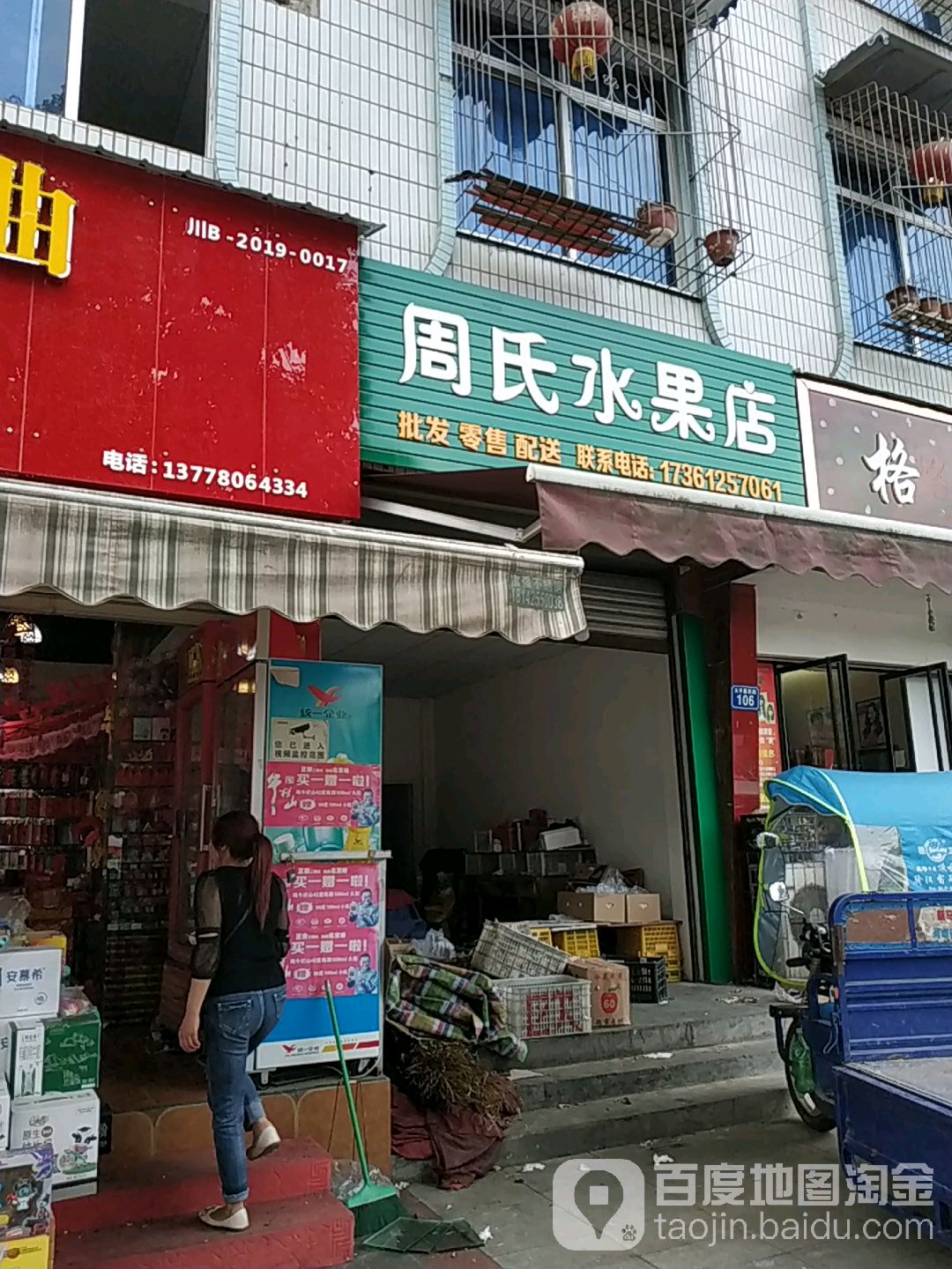 周氏水果店