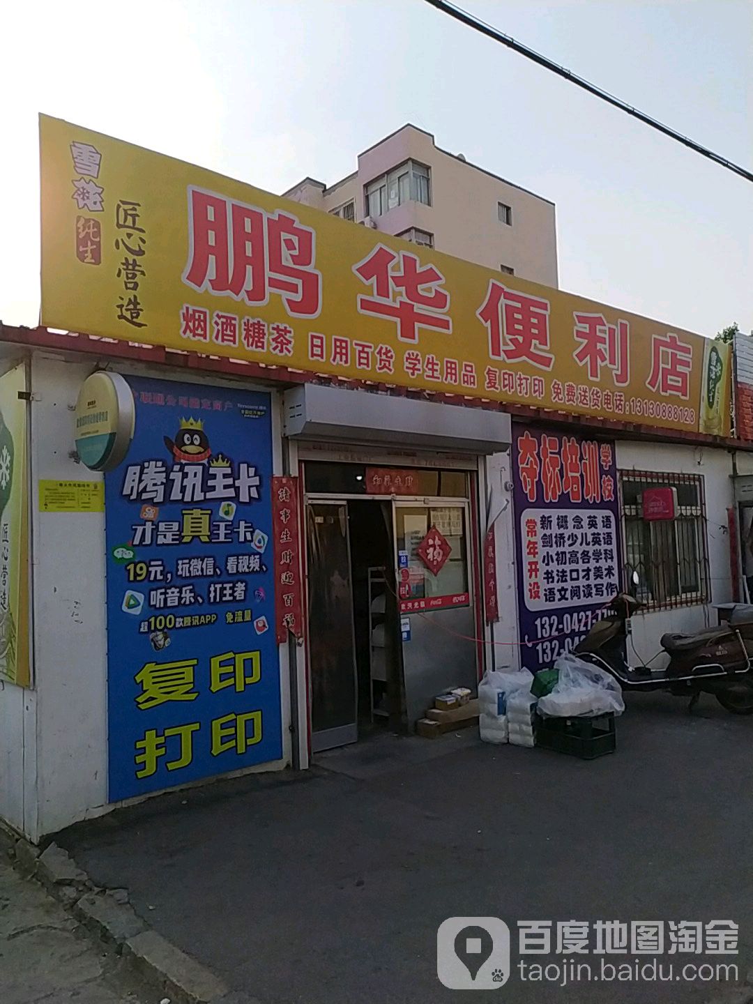 鹏华便利店(泰山北街店)