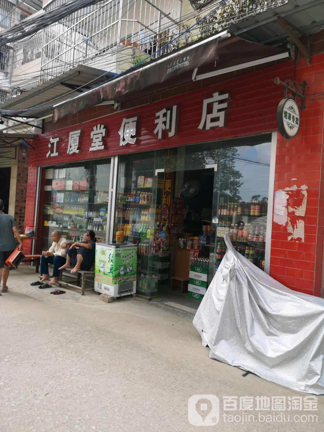 江厦堂便利店