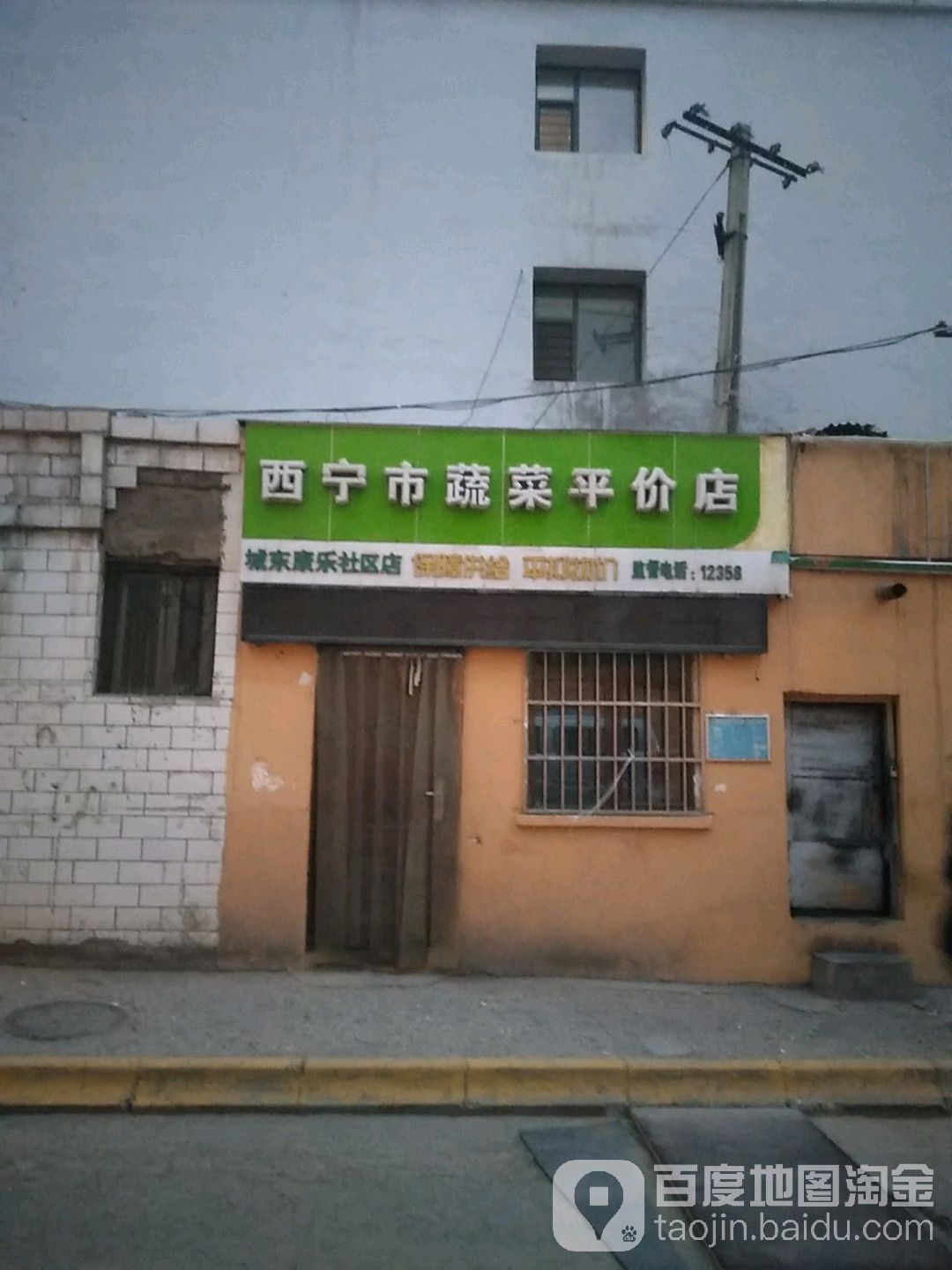 西宁市蔬菜平价店(城东康乐社区店)