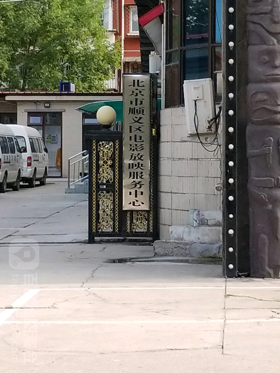 北京市顺义区电影放映服务中心