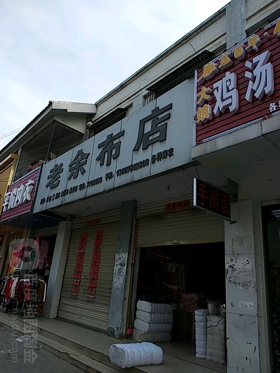 淮滨县老余布店