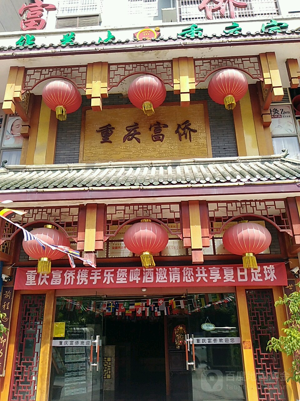 重庆富桥(新添寨店)