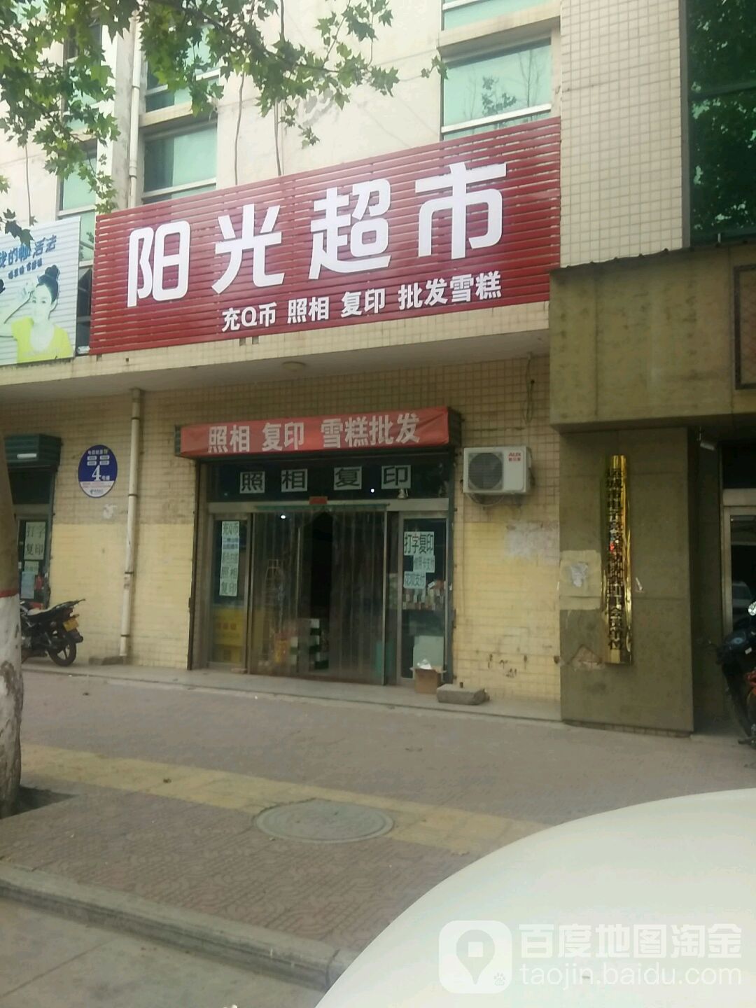 阳光超市(雷达街店)