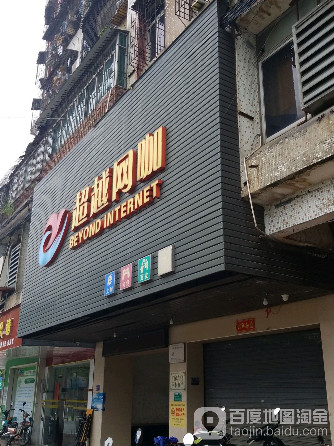 超越网咖(南街路店)