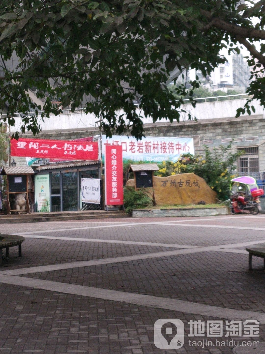 万州古玩城