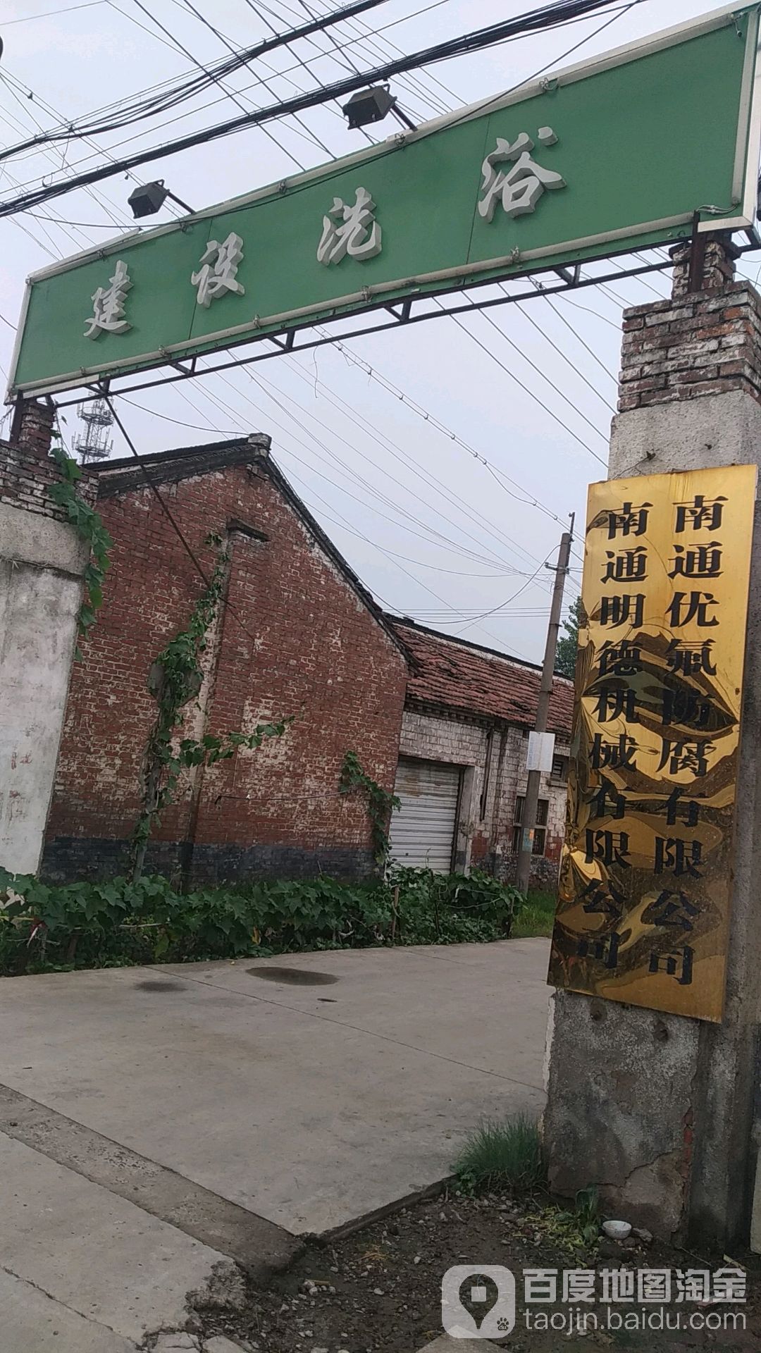 建设洗浴