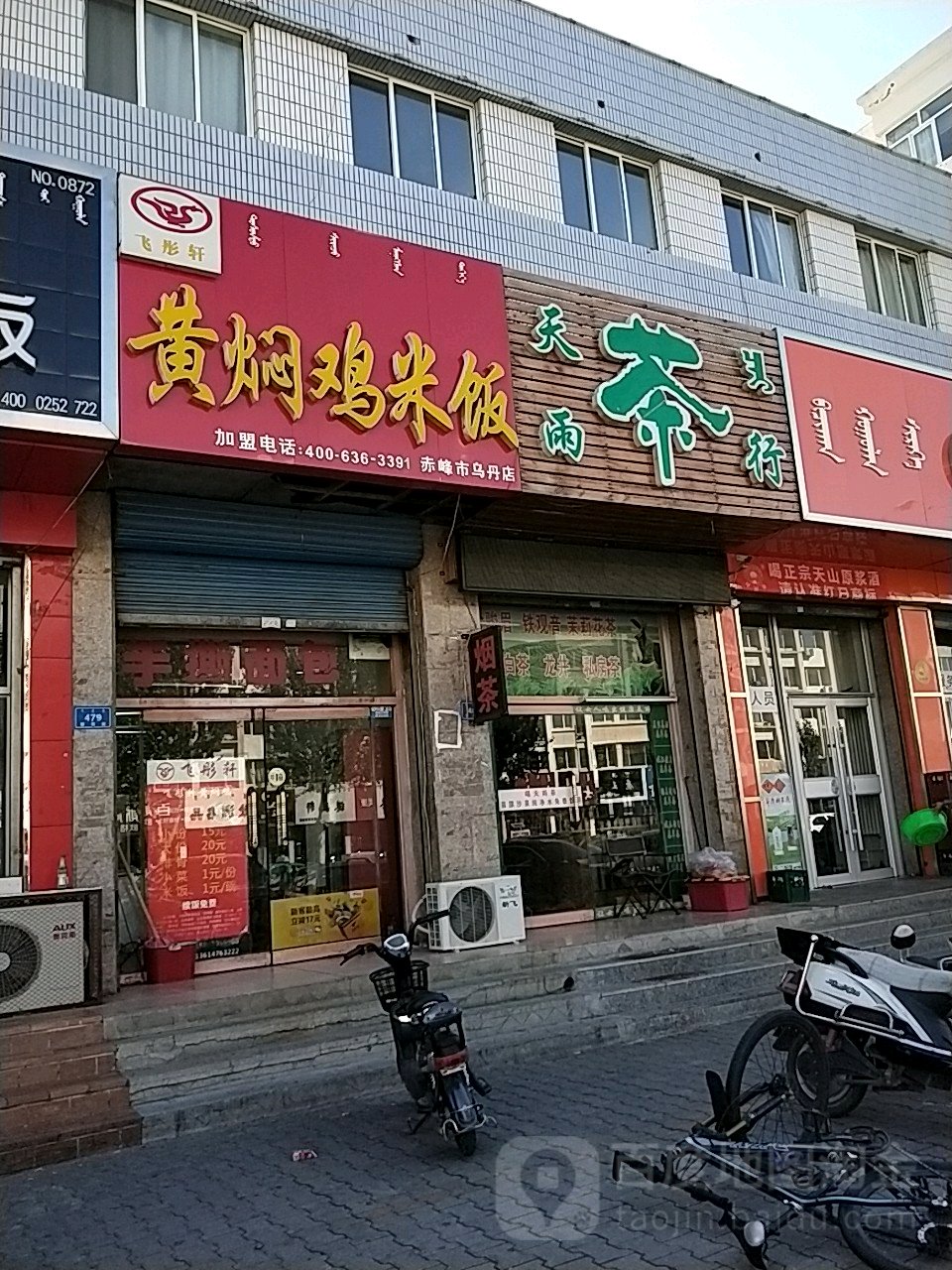 天雨业茶行(新华街店)