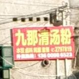 九那汤清粉