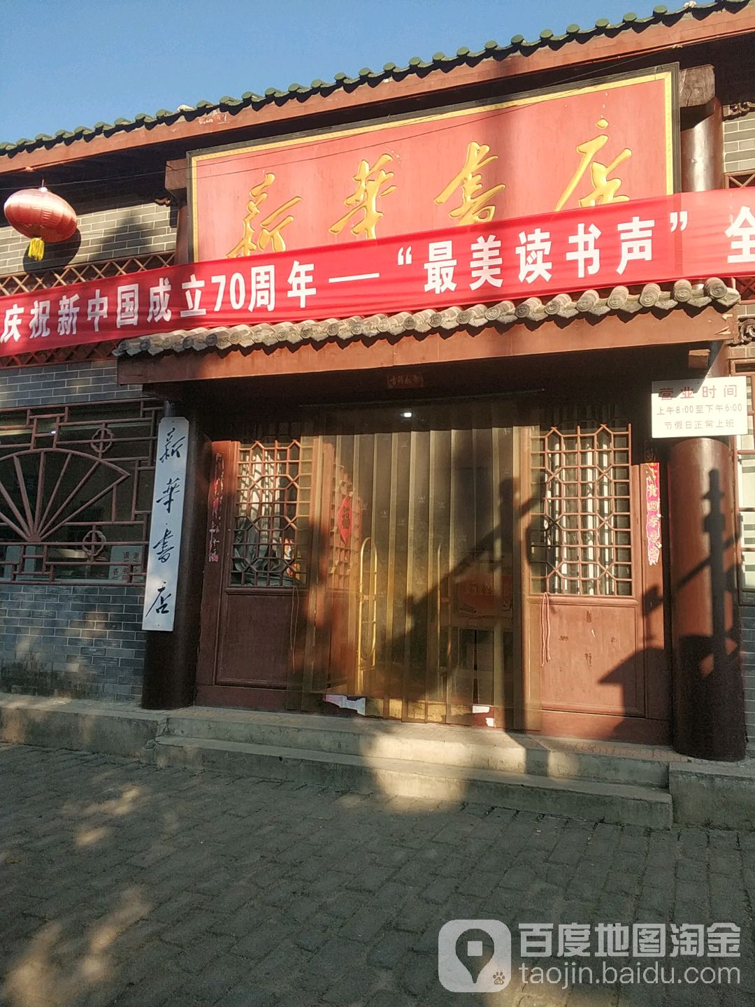 社旗县新华书店(永庆街店)