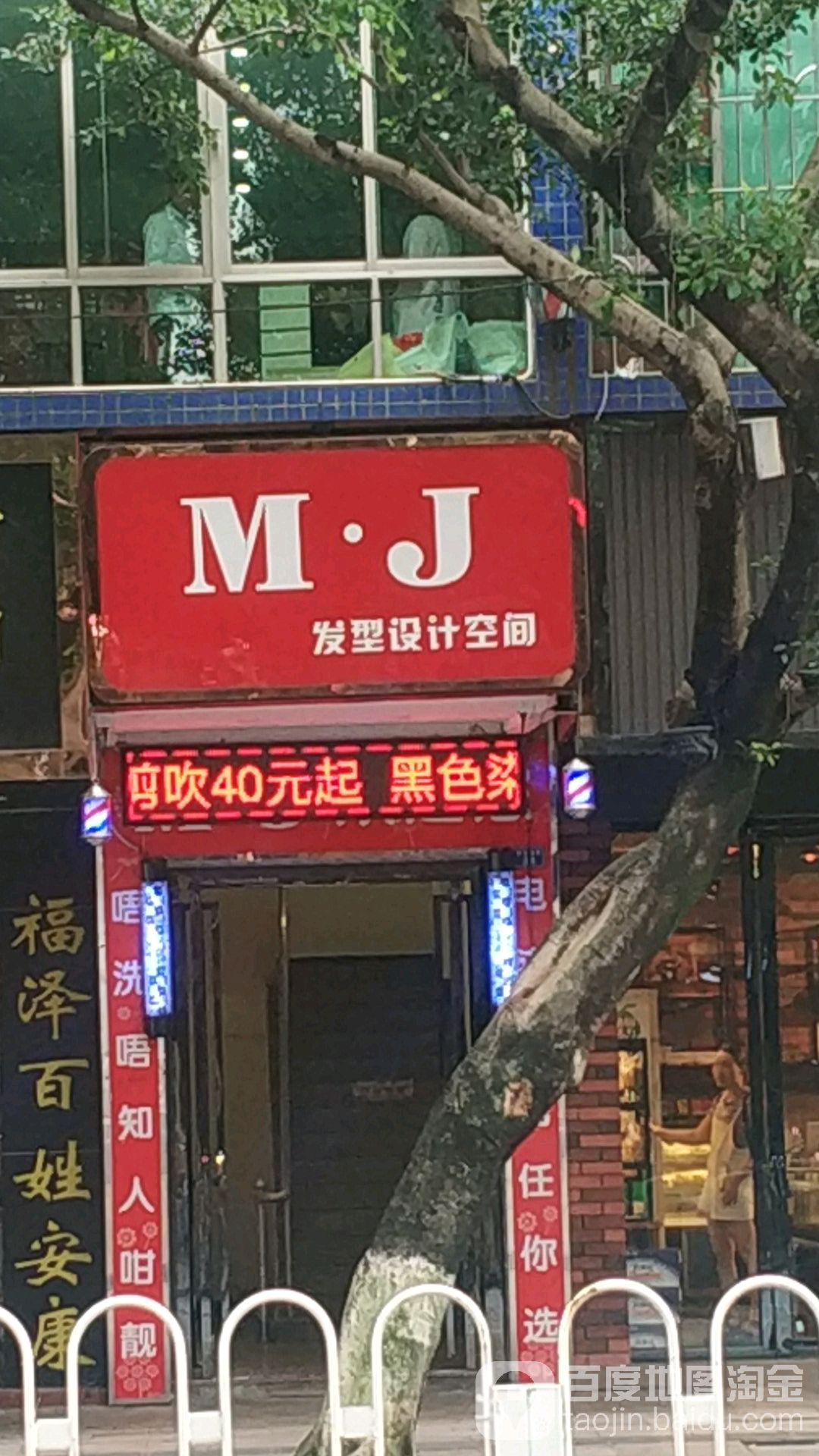 MJ发型设计