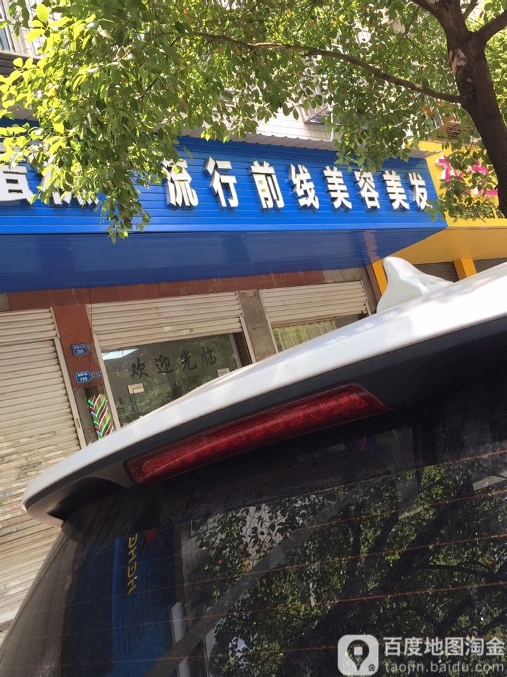 流行前线美容美发(盼盼路店)