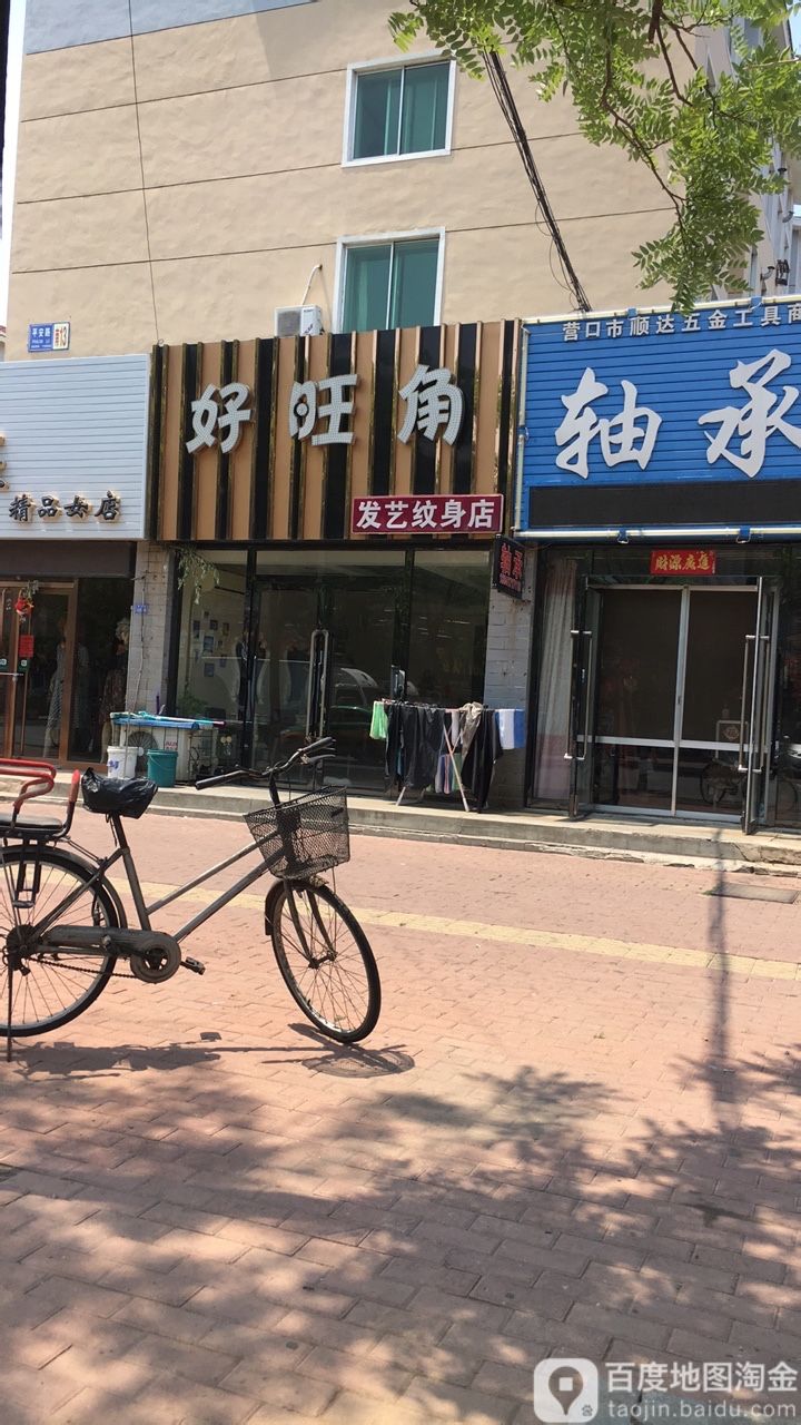 好旺角发艺纹身店