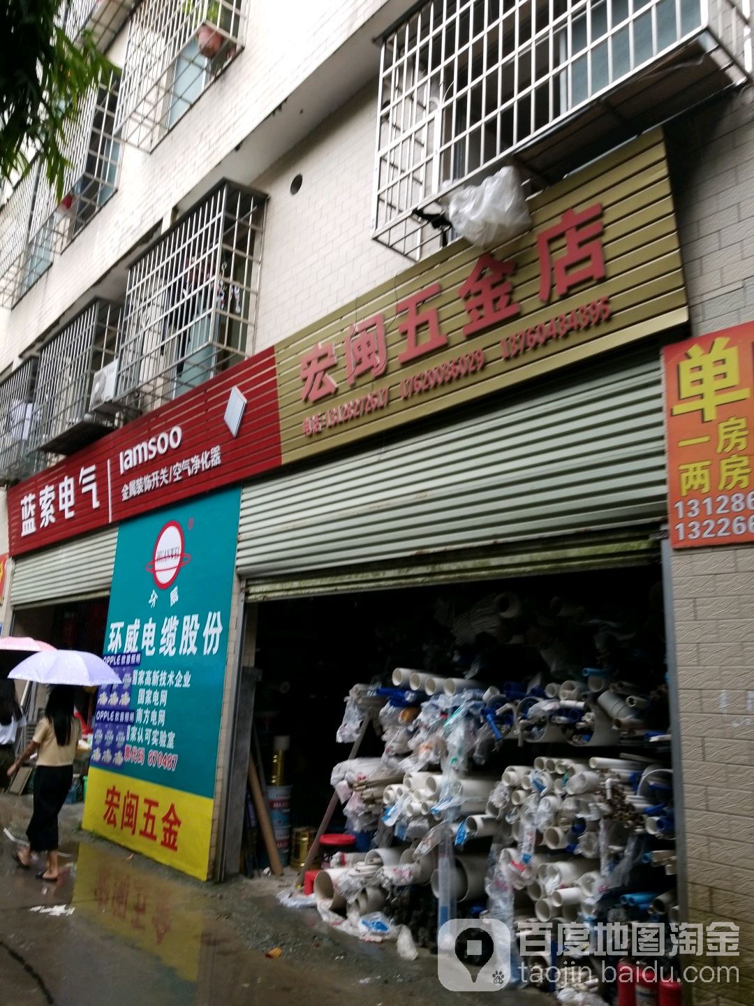 宏闽五金店