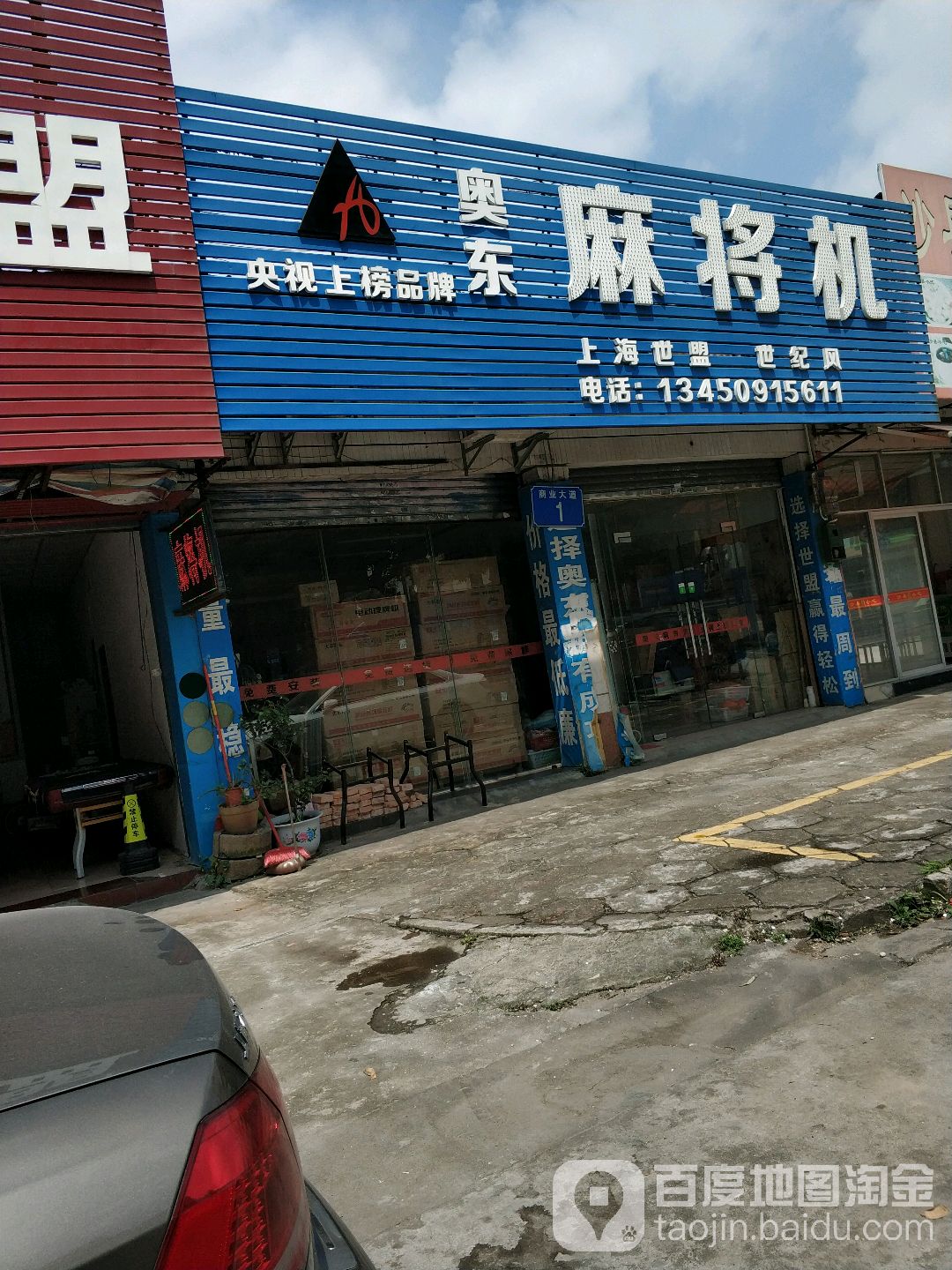 奥东麻将机(中山总代理东升镇店)