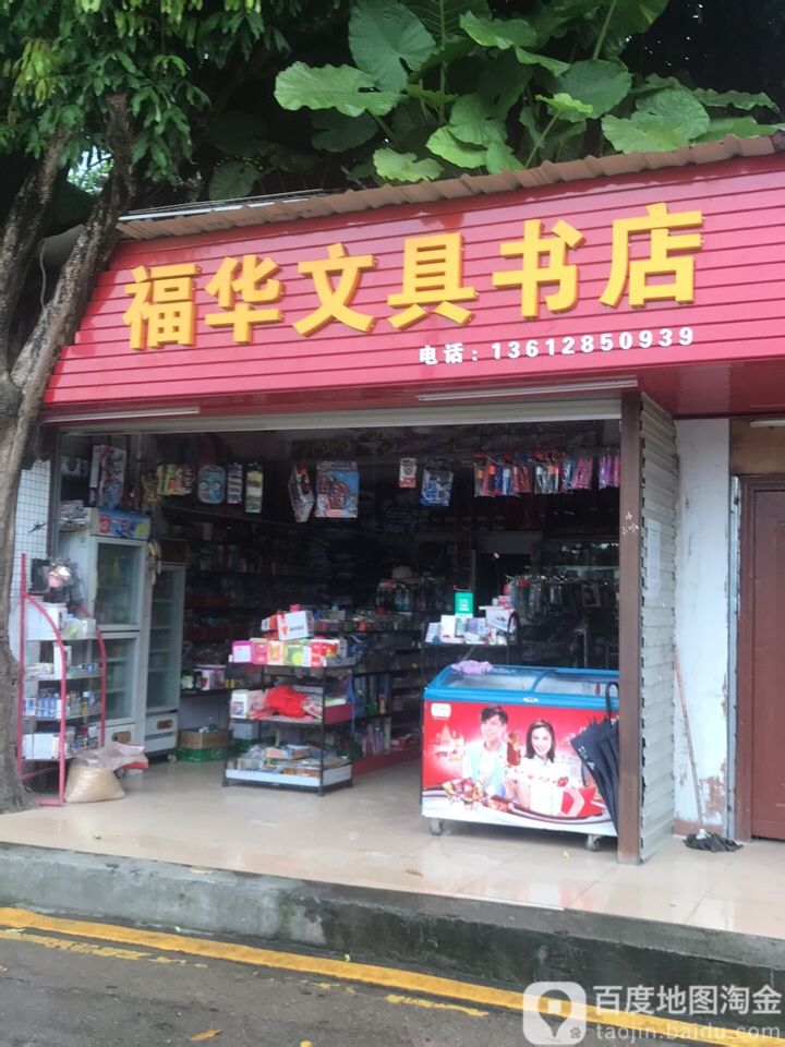 福华文具店