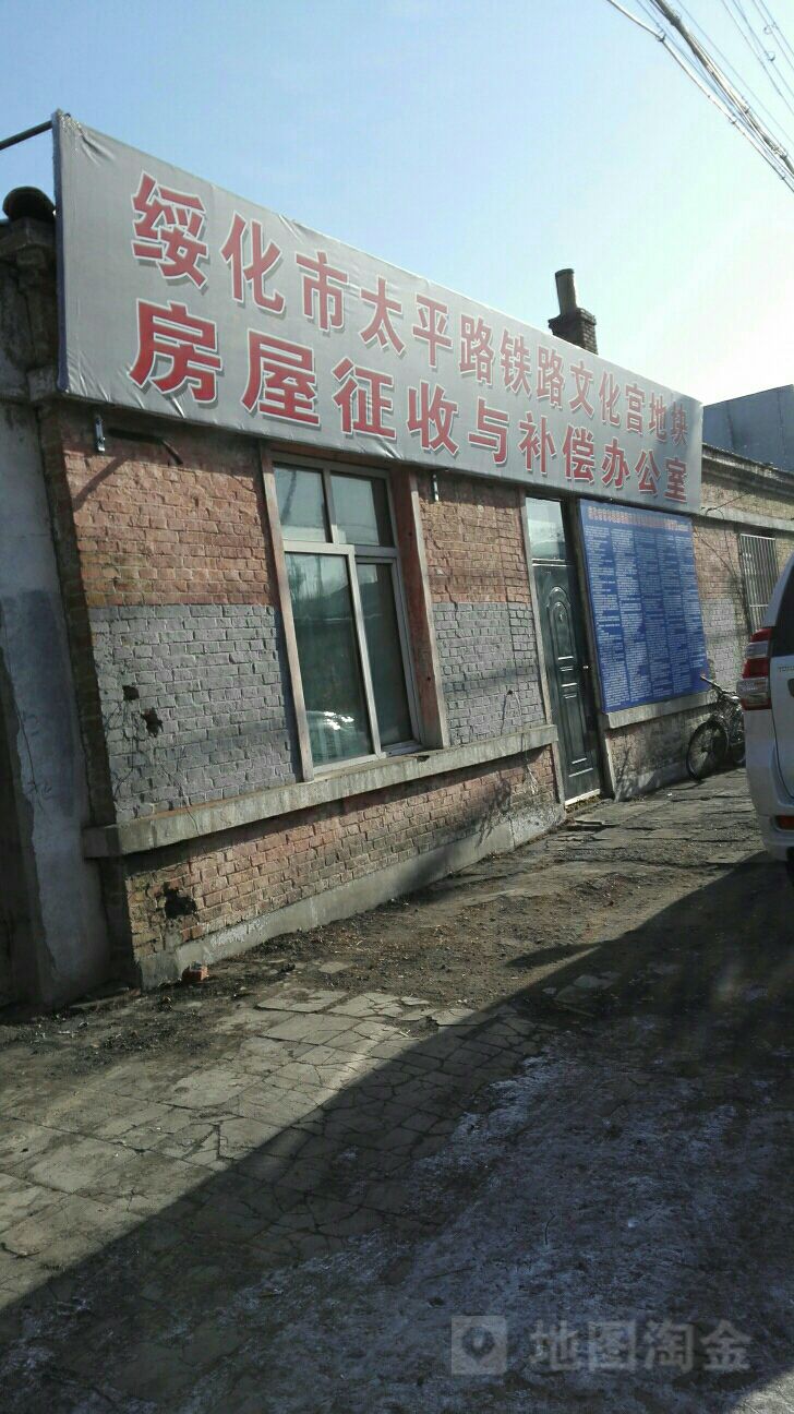 绥化市太平路铁路文化宫地块房屋征收与补偿办公室