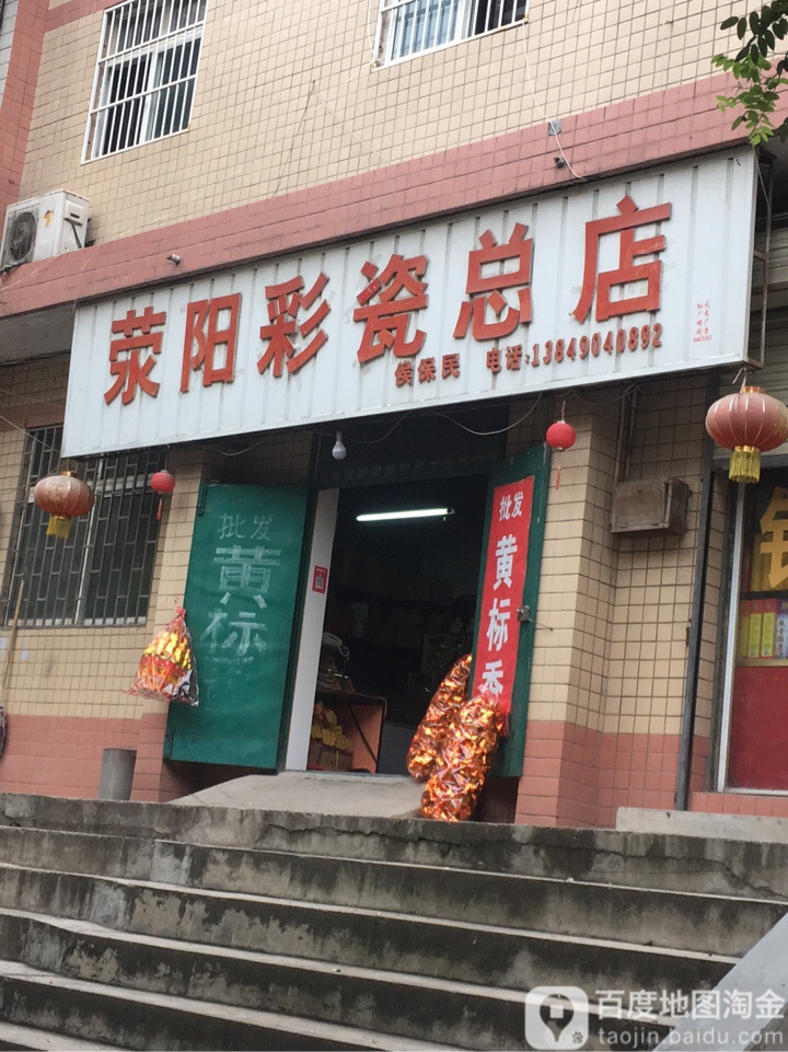 荥阳市荥阳彩瓷(总店)