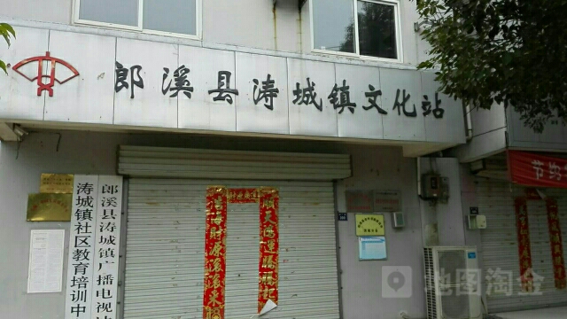 涛城镇综合文化服务中心