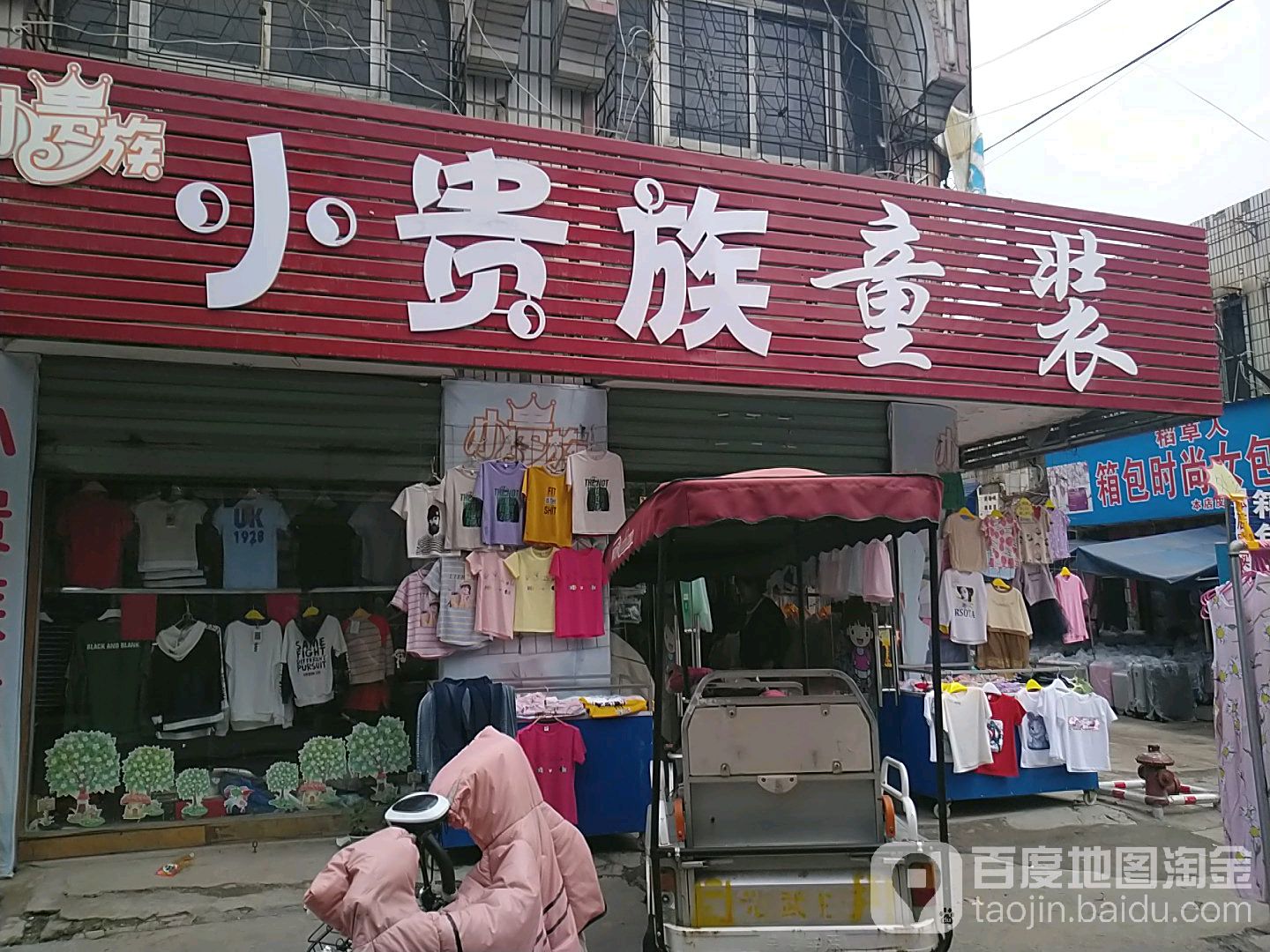 项城市小贵族童装(商城南路店)