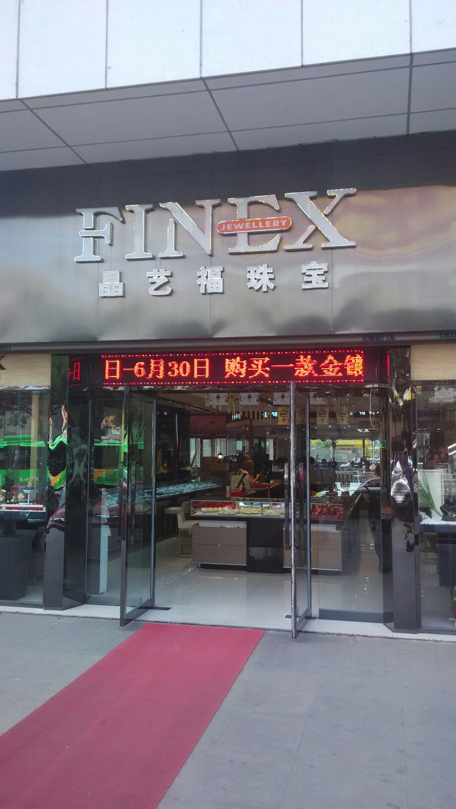 晶艺福珠宝(新华街店)