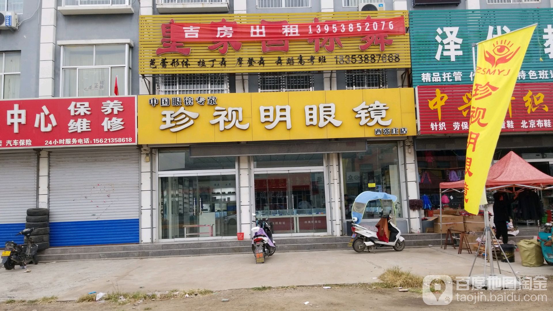珍视明眼镜(西张庄店)