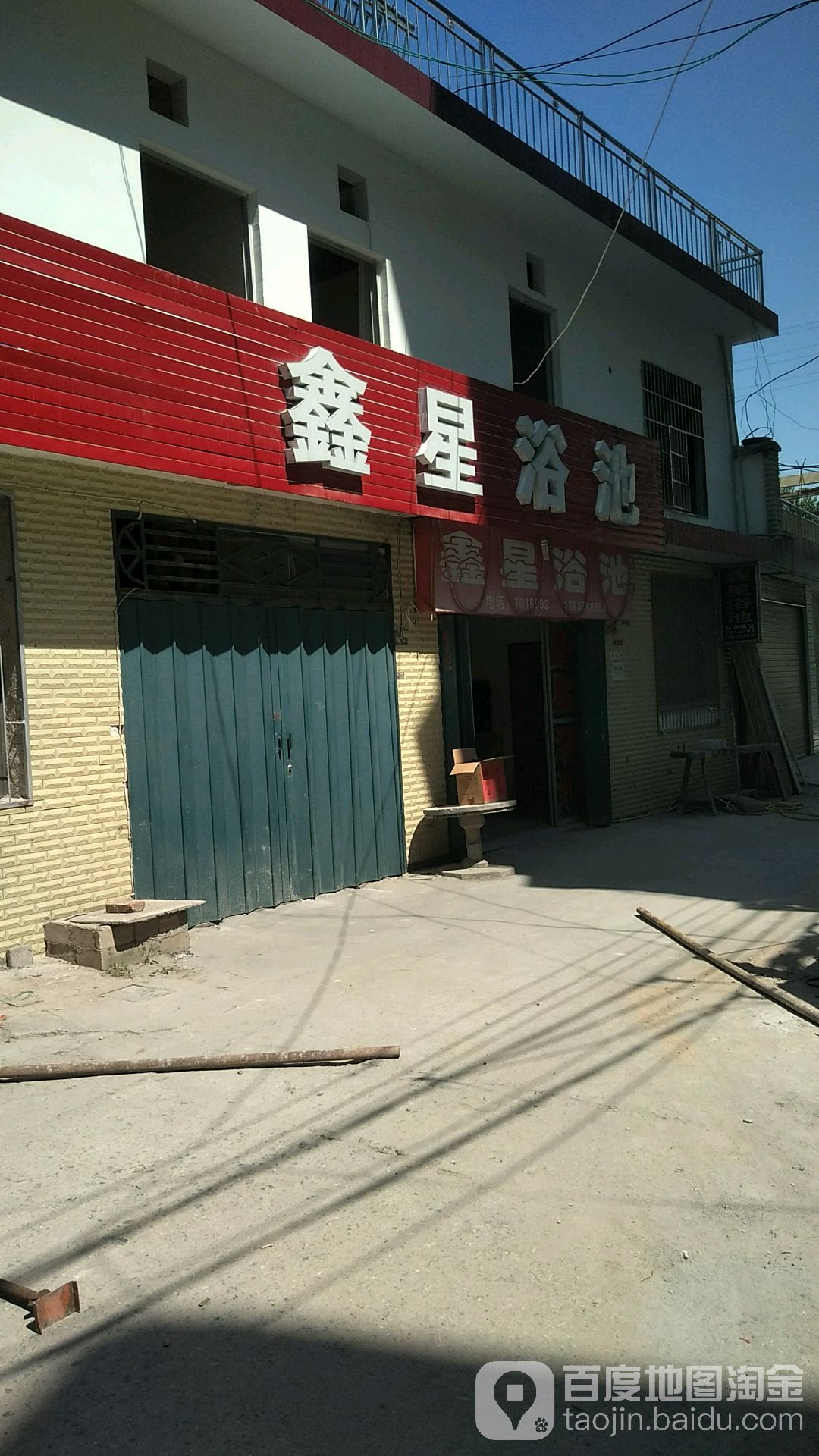 鑫星浴池