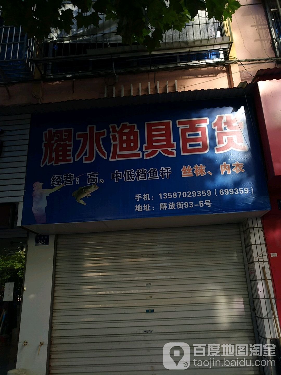 耀水渔具百货