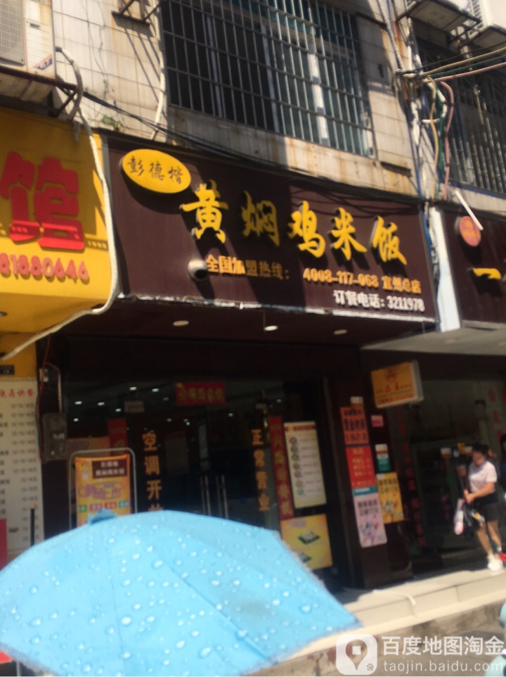 彭德楷香黄焖鸡米饭(宜州总店)