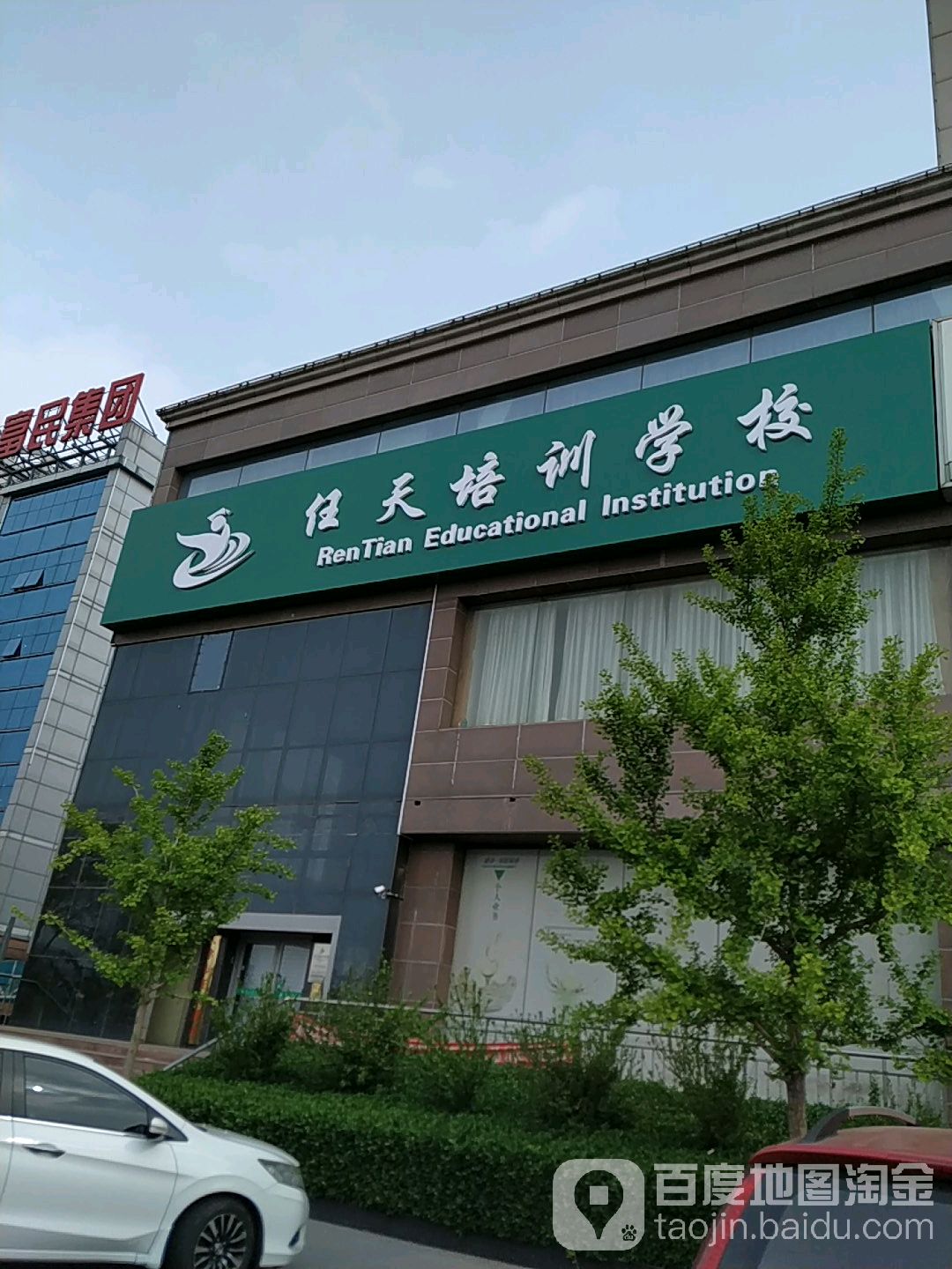 任天培训学院(东丽无瑕街校区)