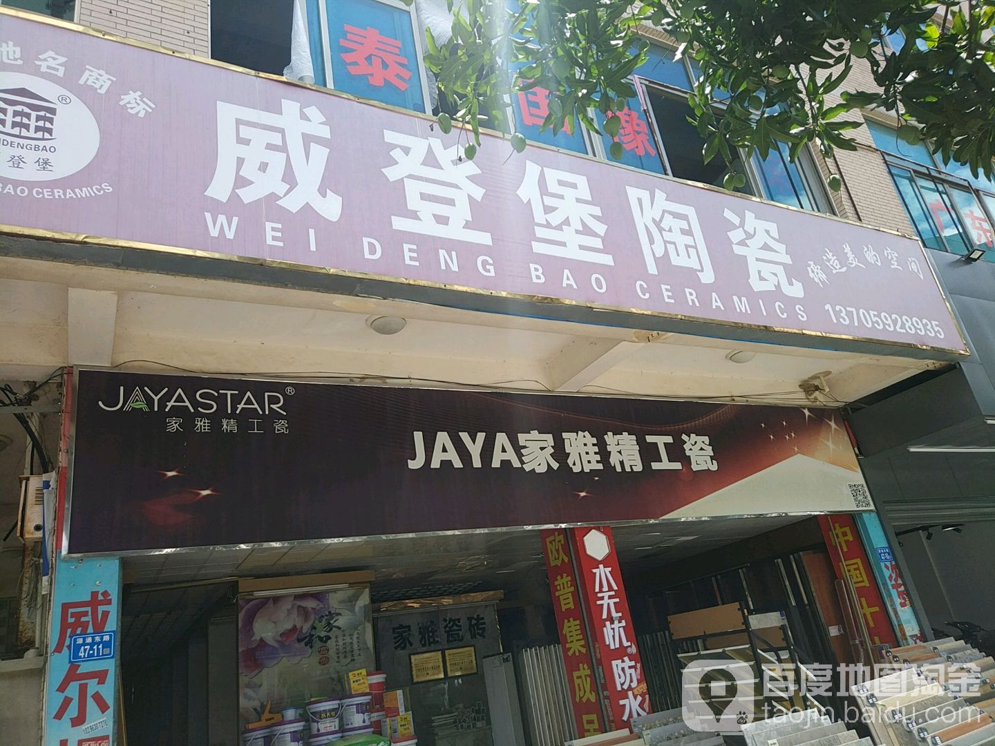 咸登堡陶瓷(源通东路店)