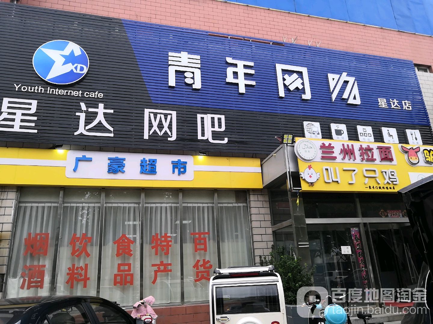 青年网咖(星达店)