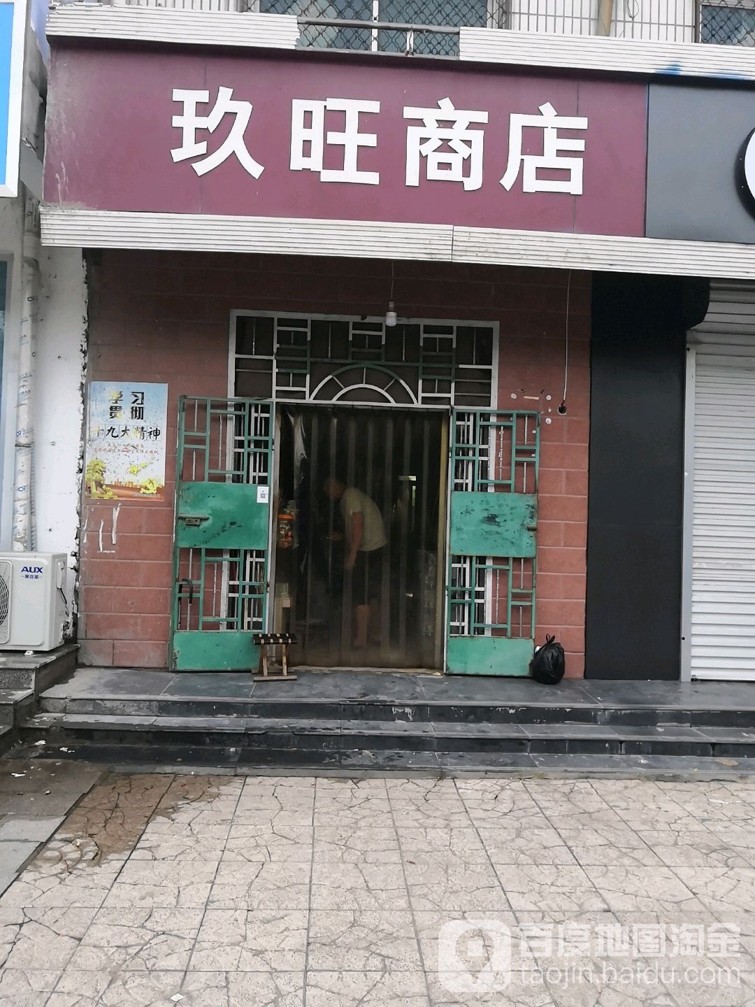 玖旺商店