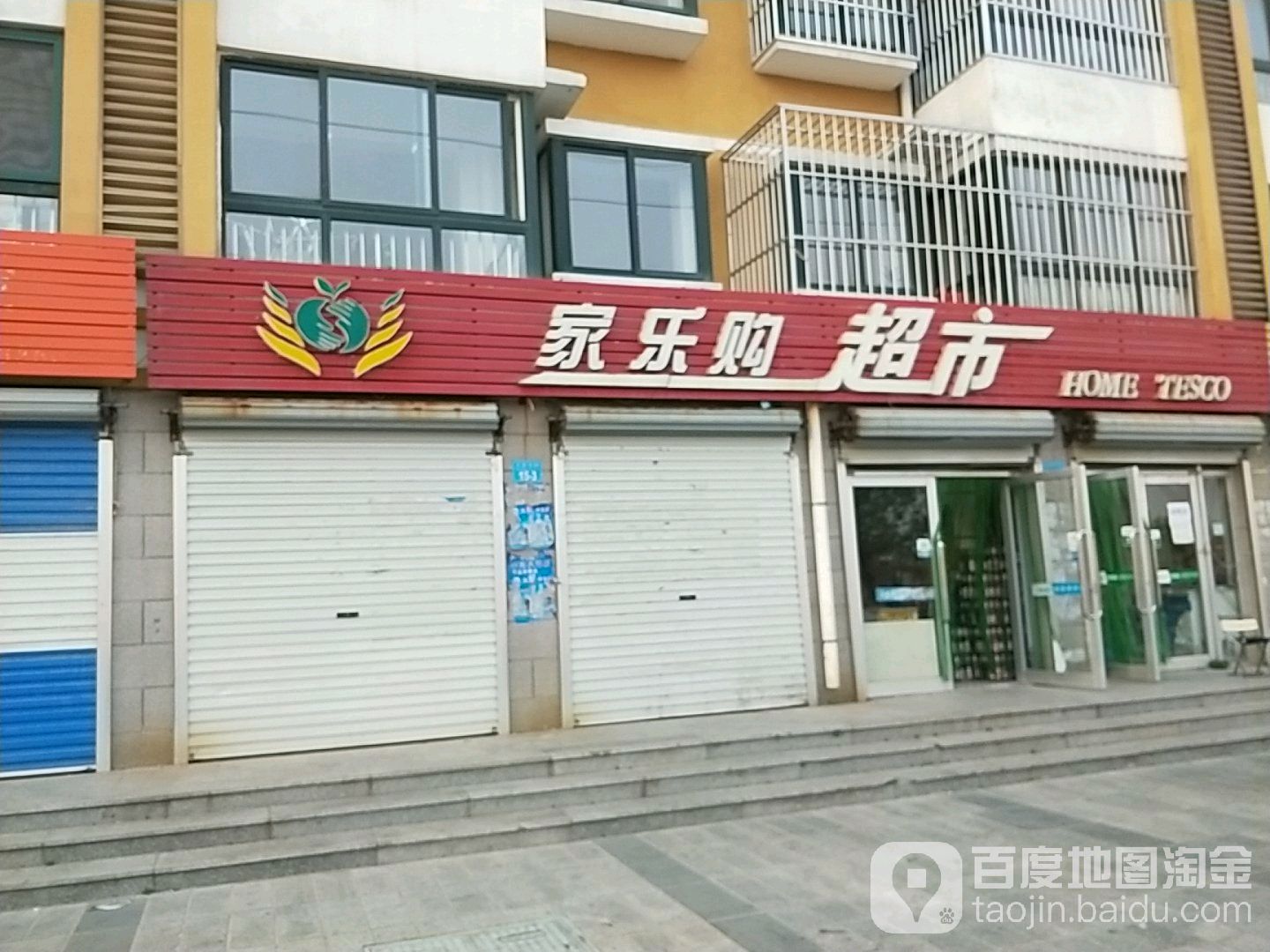 家乐购超市(万泉花园店)