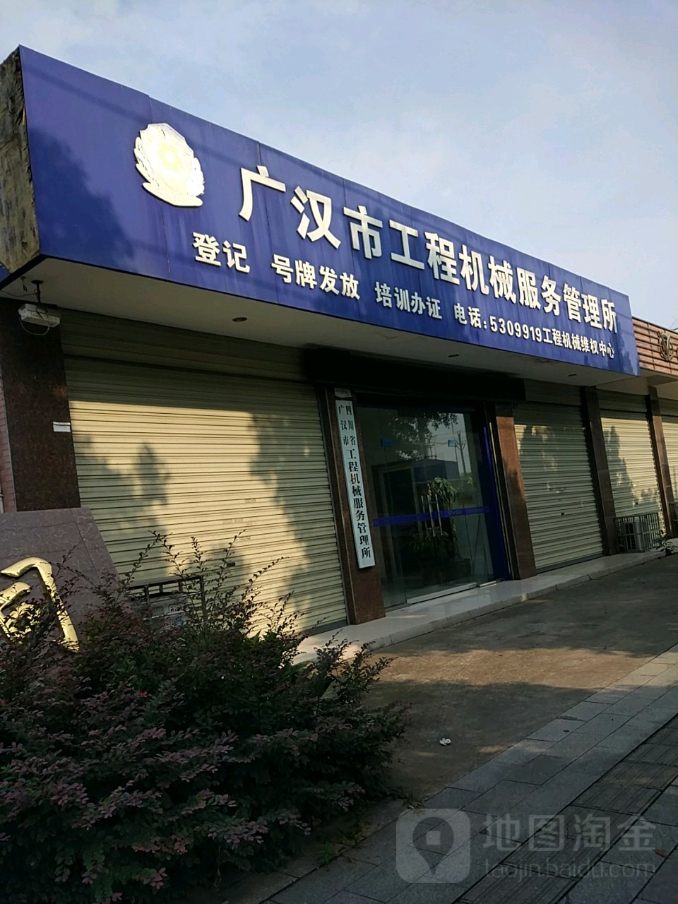 四川省广汉市工程机械服务管理所