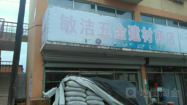 敏洁五金建材商店