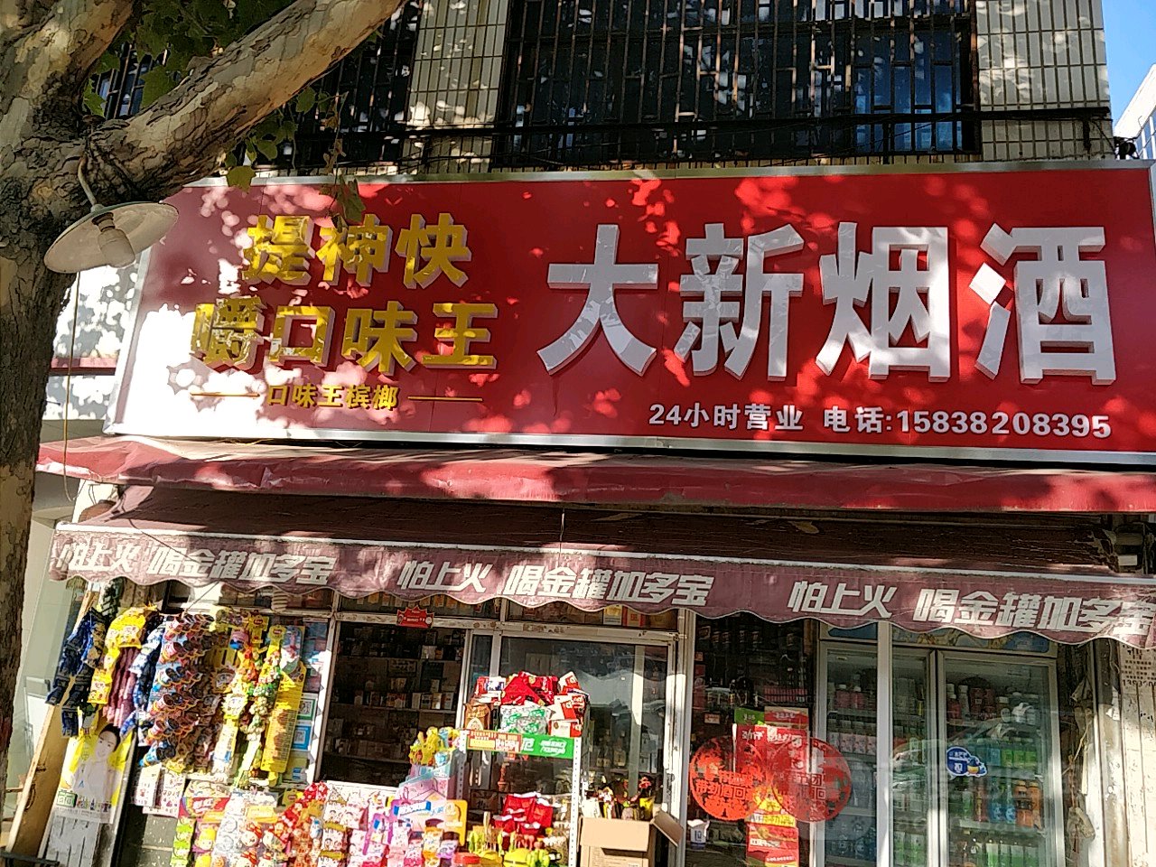 新密市大新烟酒