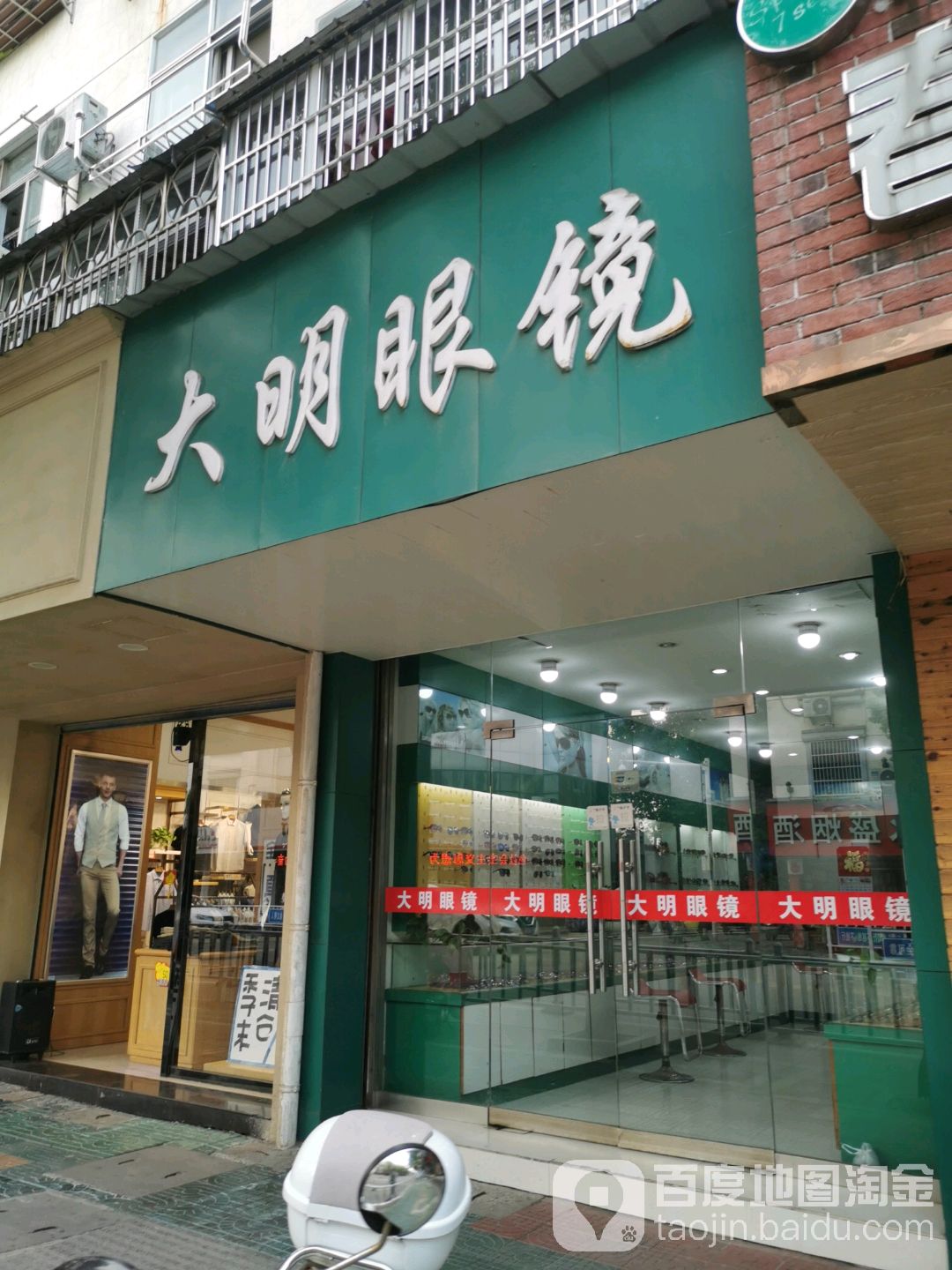 大明眼镜(团结中路店)