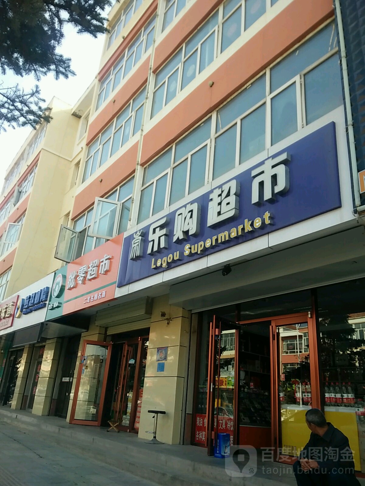 乐购物超(崇礼区住建局西南)