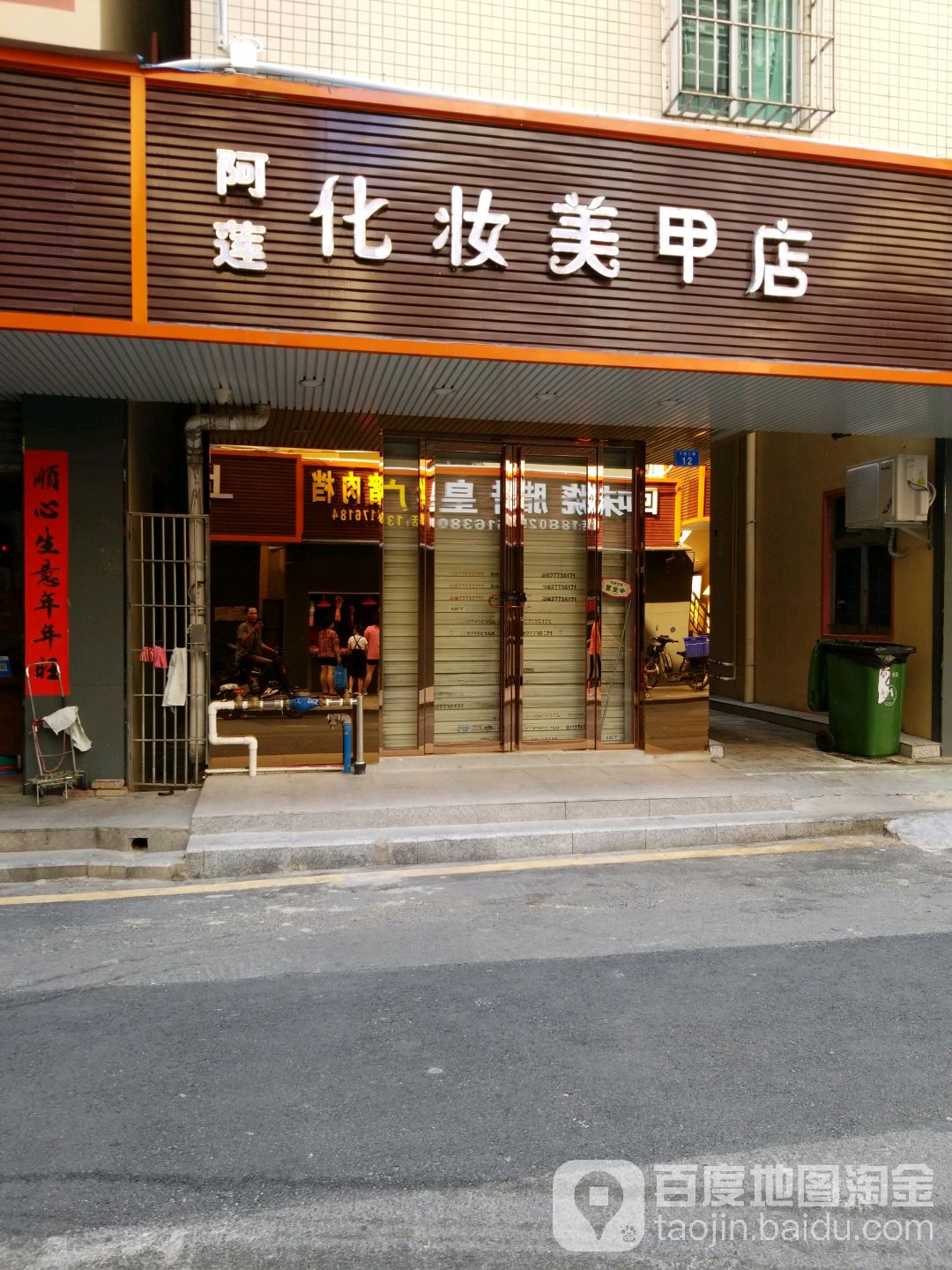 阿莲化妆盘发美甲店