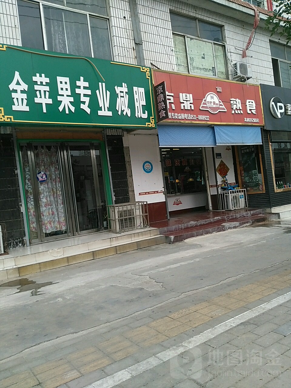 金苹果专业减肥(西御桥北路店)