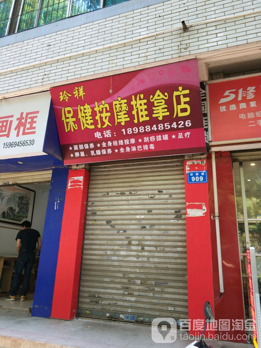 玲祥保健按摩店推拿店