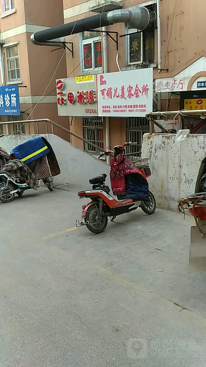 可媚儿美容会所(淮北店)