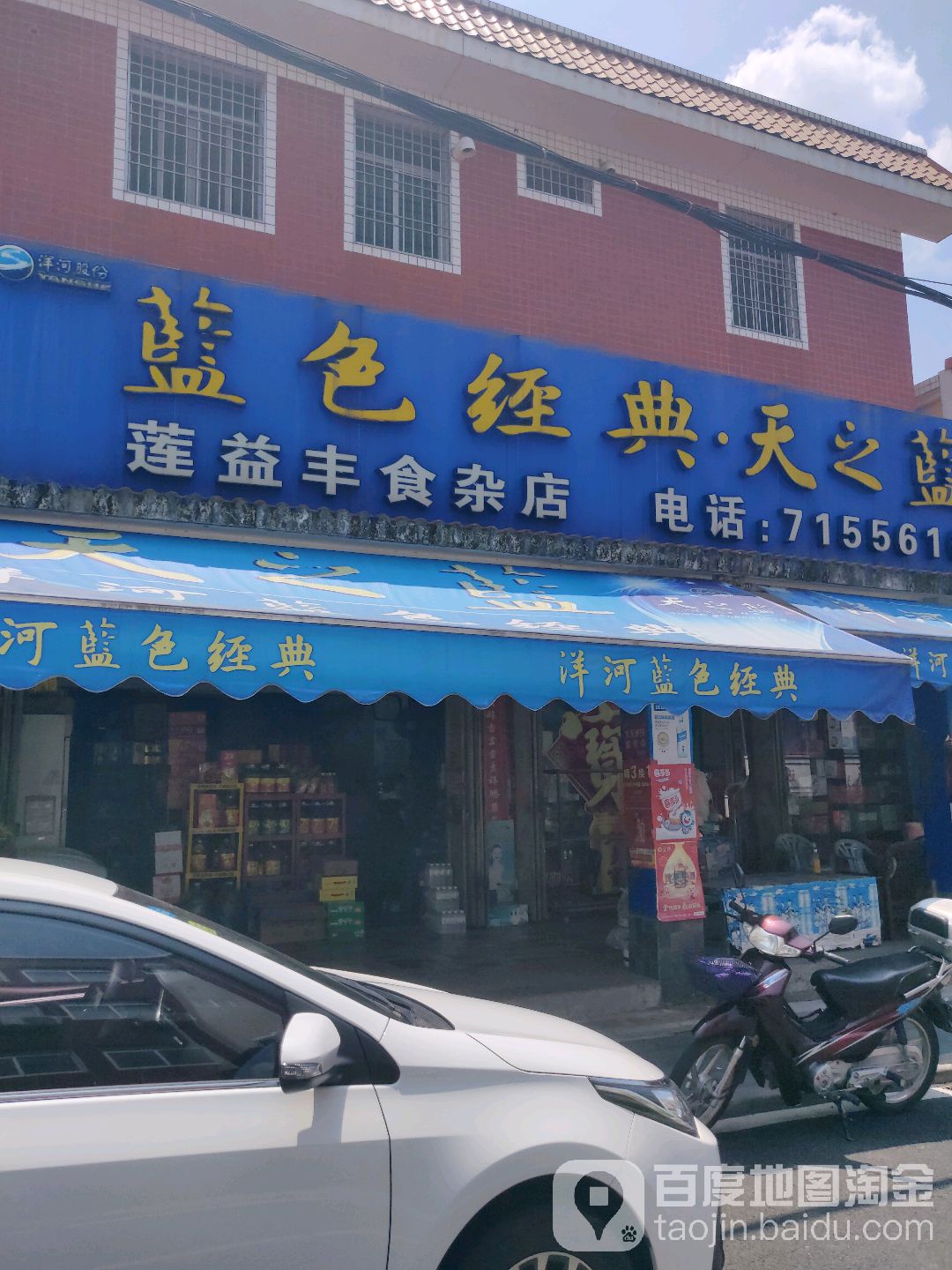 莲益丰食杂店