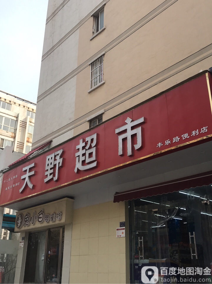 天野超市(丰乐路店)