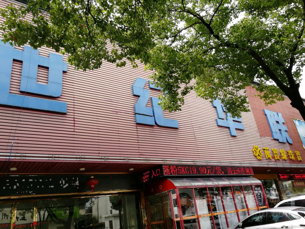 世纪华联超市(蠡苑路店)