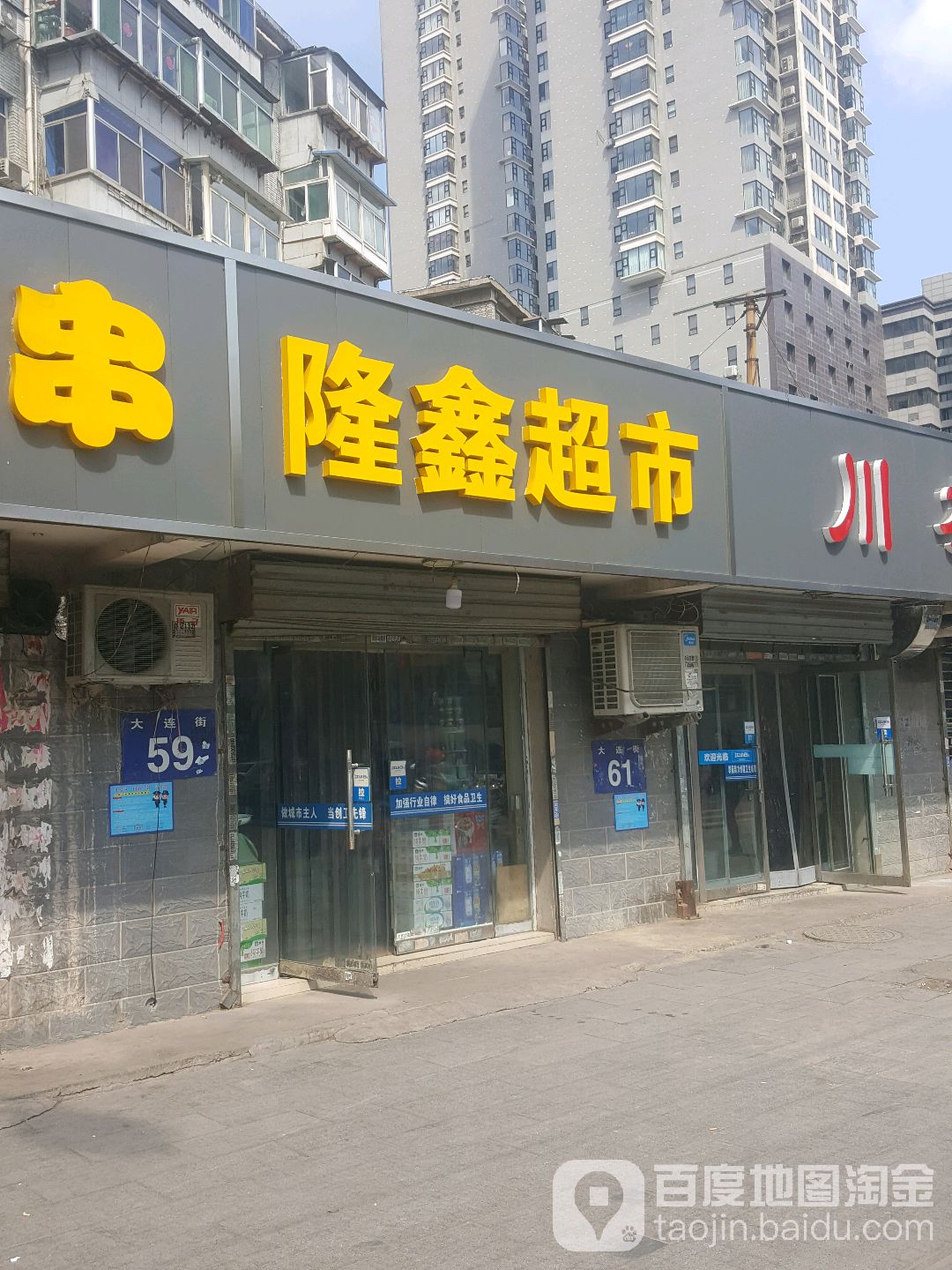 隆鑫超市(大連街店)