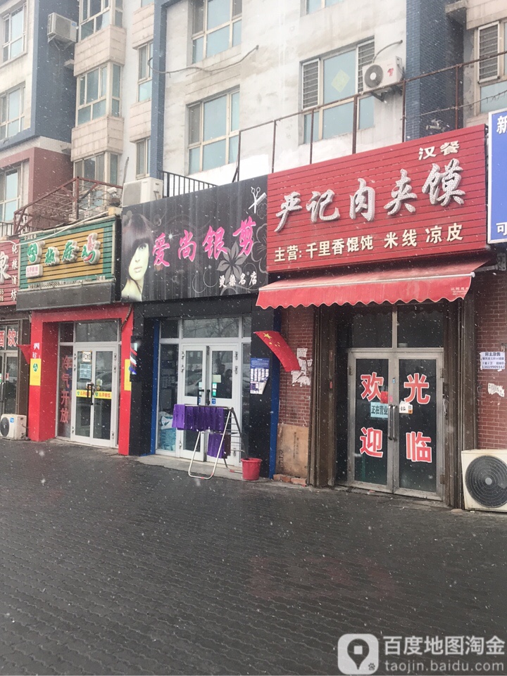 爱尚银剪理发店店