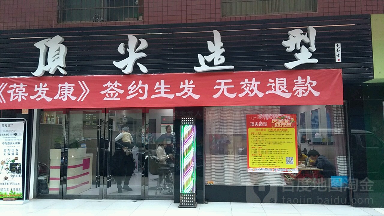 顶尖号造型