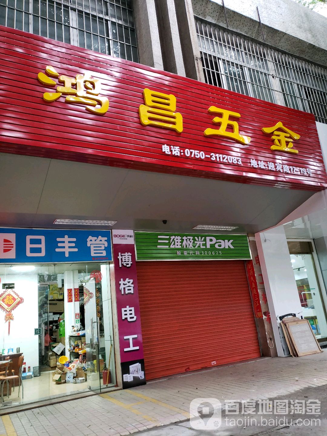 鸿昌五金